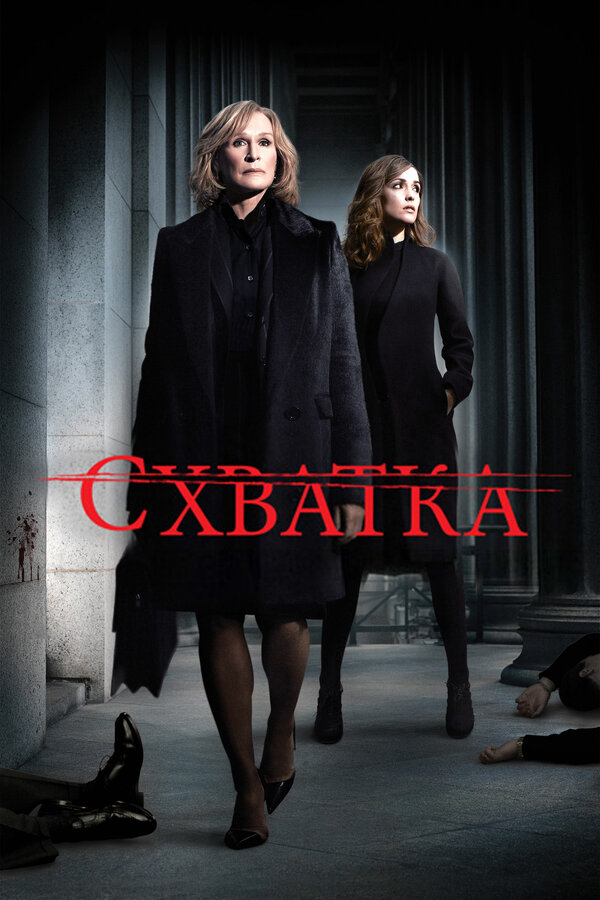 Схватка постер - смотреть онлайн